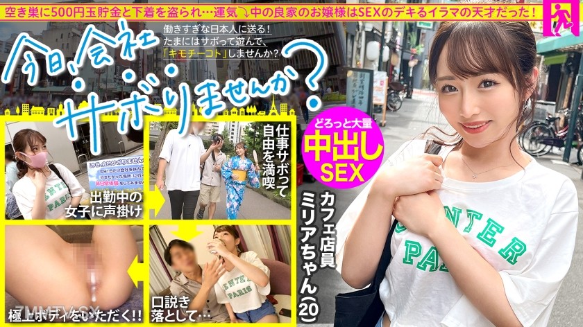 300MIUM-860 Tokyo sightseeing with a well-bred young lady! Skip work, play all day, and escape daily stress! The pure-hearted cafe employee responds to old man’s sexual harassment and perverted questions with a smile. “Do you like sex?” → “Yes!” She answe