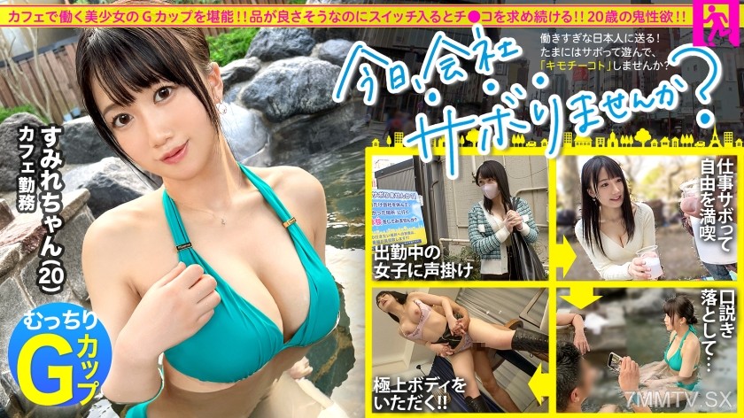 300MIUM-975 【Sexual Desire Overflowing G-Cup】A cafe employee who seems to have good taste and a midday escapade from a party on a weekday! A G-cup girl who hasn’t had a boyfriend in three years, once the erotic switch is turned on, she pants and begs for
