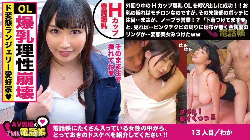 300NTK-310 H-cup perverted OL!!! Can’t hide her nipples in perverted lingerie, out on the streets again today!! Lies to her boss saying ‘I’m going home straight’ and gets into sex from noon, totally into it!! Shakes her massive H-cup tits and orgasms with