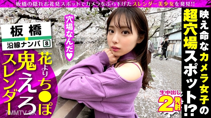300NTK-576 Discovered a super cute camera girl! Let’s seriously hit on her at the secret spot in Itabashi JD for cherry blossoms and picking up girls (meaningful)! Right away, let’s check out her extremely slender beautiful body, and it turns out she can