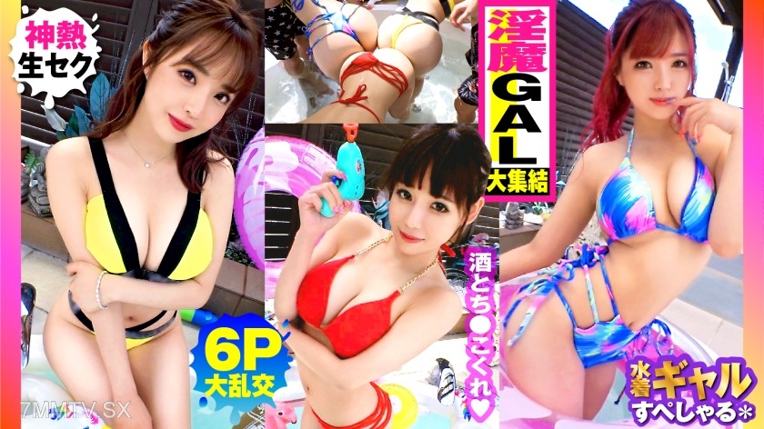 300NTK-791 【Summer Big-Breasted GAL Assortment!! Outdoor 6P Orgy SP with 3 Extremely Slutty Girls, All Over G-Cup!!】It’s a sea of booze and flesh!! From the right, Gal!! Gal!! Gal!! Heaven for those who love G-cups and above!! Touching okay with high tens
