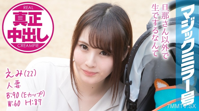 320MMGH-077 Emi (22) Housewife Magic Mirror Number True Internal Ejaculation! A beautiful young wife right next to her husband…