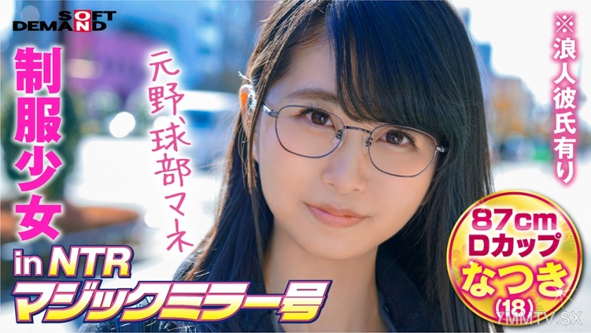 320MMGH-250 Schoolgirl inNTR Magic Mirror Number Natsuki (18)