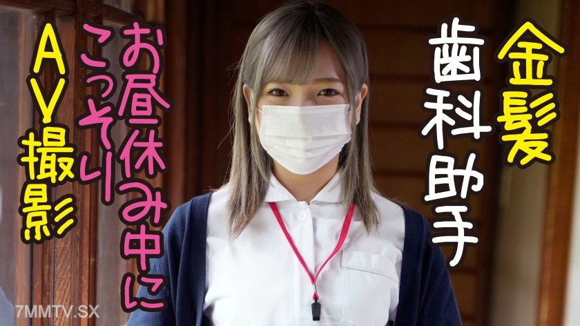 320MMGH-281 Blonde dental assistant → Kana