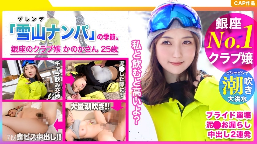 326EVA-165 The pride of the No.1 Ginza club girl collapses!? The drunk snowboarding beauty reaches orgasm multiple times with uncontrolled ejaculation inside her!! wwW