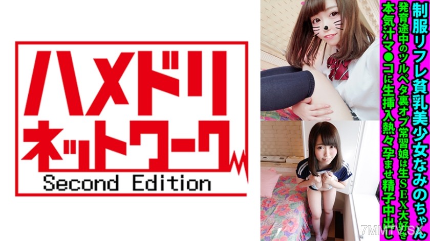328FANH-170 School uniform-loving flat-chested beauty Nami-chan, a girl with underdeveloped breasts who frequently engages in backdoor sex, loves real sex, and enjoys being impregnated with hot semen inserted live