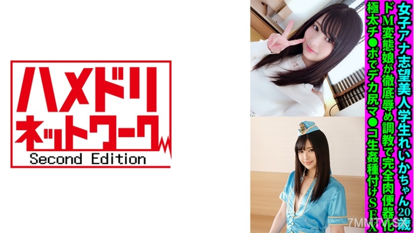 328FANH-173 Reika-chan, a 20-year-old beauty student aspiring to be an announcer. Thoroughly trained into a complete flesh toilet through extreme discipline. Thick cock breeds in the big-ass pussy.