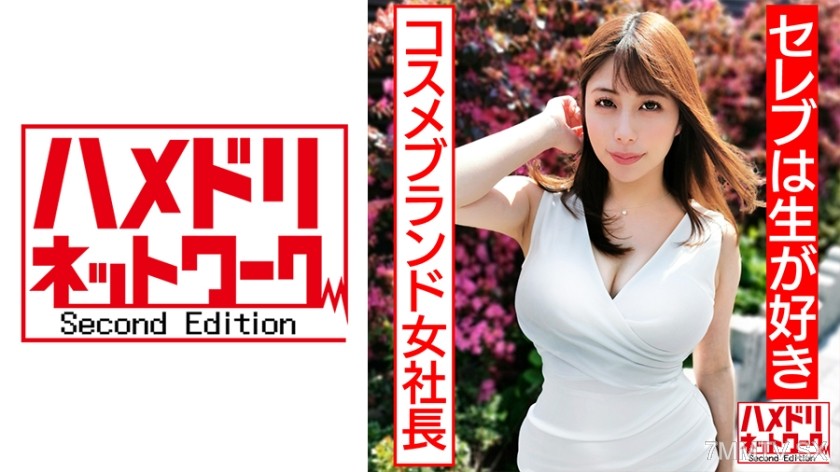 328HMDN-430 【Celebs Love Raw】Perfect Body Natural Cosmetics Brand CEO’s Wife with Big Tits and Ass, Hardcore Fucking Makes Her Ass Jiggle to Orgasm, Organic Sperm Inshot Pregnancy