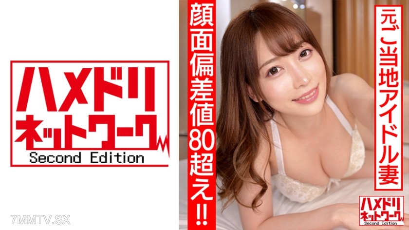 328HMDN-461 【Face Value Over 80!!】 Former Local Idol Newlywed Wife, 26, Turns into a Slut Switch with Intense Tongue Kissing! Big Ass Cowgirl Position for Continuous Internal Ejaculation and Fallen Cheating Footage Leaked