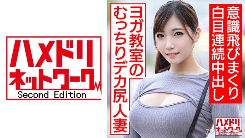 328HMDNC-468 【Endless Dick Orgasm pt.2】The Mature Housewife with a Big, Juicy Ass Who Goes to Yoga Classes Makes Another Appearance！！Four Dicks Pounding the G-Spot and Cervix Non-Stop, Eyes Rolling Back and Consciousness Blown Away, Continuous Internal Ej