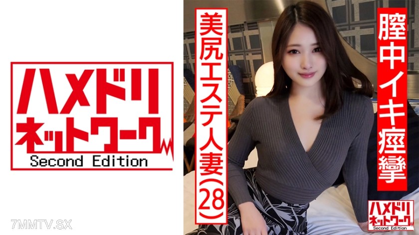 328HMDNC-469 【Self-shot】28-year-old wife with a nice ass at an esthetician’s place. Sex with her husband is always faking it… A beautiful wife with too much sexual desire learns new ways to climax, convulsing in ecstasy. Begging for internal ejaculation