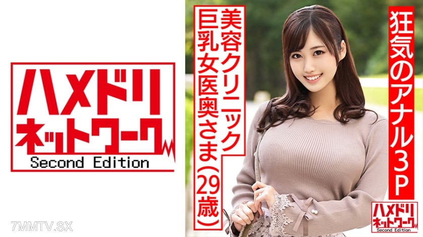 328HMDNC-470 【Mad Anal 3P！！】Beauty Clinic Big-Titted Female Doctor Wife, 29 years old. Two Handsome Men Sandwich Fucking Her From Front to Back With Endless Squirt & Eyes-Rolling Back Orgasm Continuous Innershot