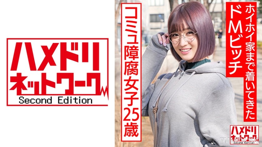 328HMDNC-529 A 25-year-old anime otaku with social anxiety and a fetish for yaoi. Met on an app and came right over to my place, what a masochistic bitch.