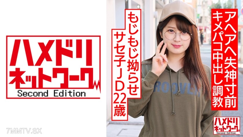 328HMDNC-533 Mojimoji pouting Saseko, 22 years old. Big dick friend’s obedient masochist. Ah-eh ah-eh on the verge of fainting, orgasm internal ejaculation training
