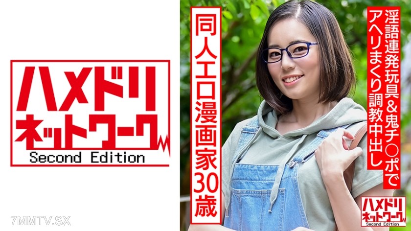 328HMDNC-572 30-year-old adult-oriented doujinshi erotic manga artist. A shut-in, masturbation-addicted glasses girl is being trained to squirt while screaming in pleasure using dirty talk, toys, and a monster dick.