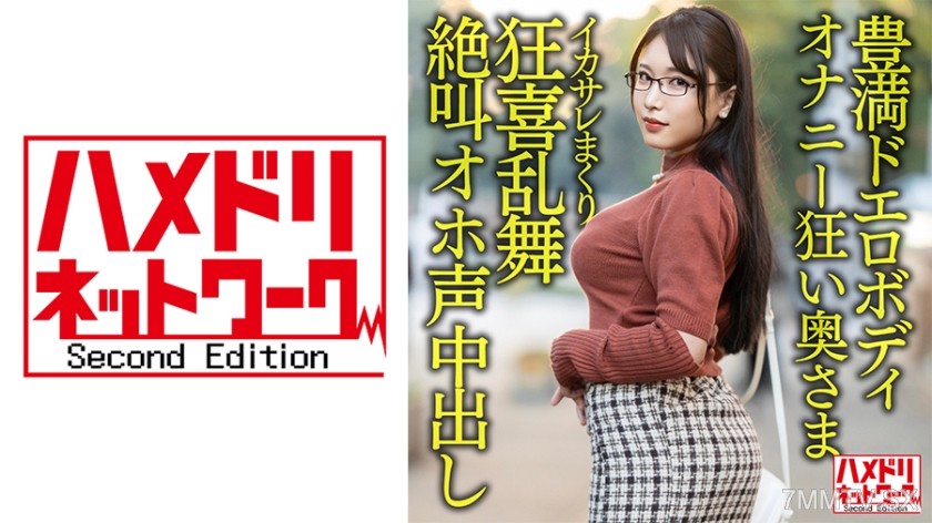328HMDNV-592 【Voluptuous Sexy Body】30-year-old housewife goes crazy with masturbation, huge tits and ass. Screams in ecstasy as she’s fucked by a handsome guy, captured in a leaked video of internal ejaculation!!【Sexual Desire Explosion!!】