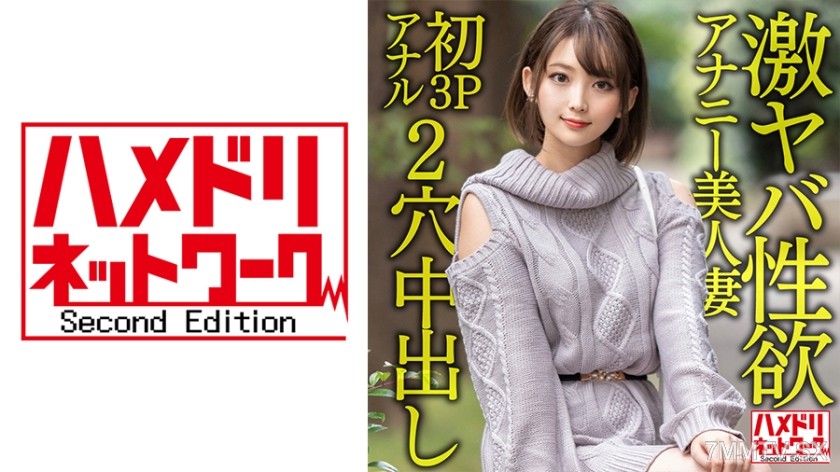 328HMDNV-595 【ガンギマリアナル】Extreme perverted sex drive self-pleasuring beauty wife, 28 years old. Can’t satisfy with masturbation anymore, first 3P anal ascension screams to climax!! Wild ecstasy double hole hardcore in-and-out fucking!!