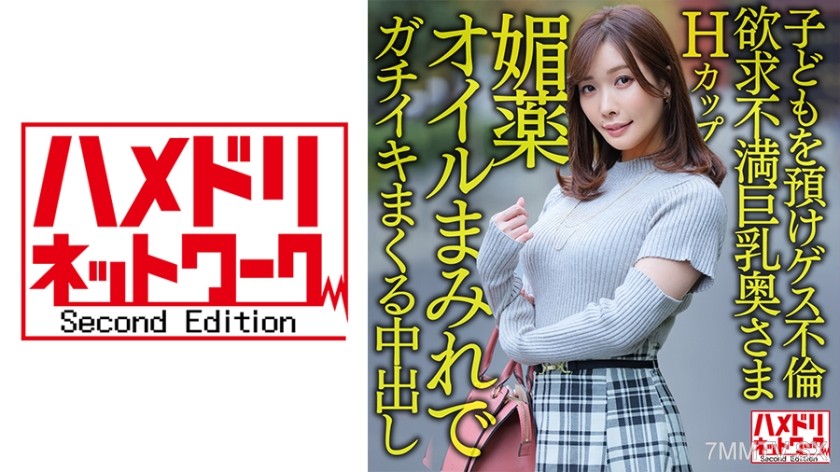 328HMDNV-598 【Perfect Housewife】H-Cup Frustrated Big-Breasted Lady of the House, 36 Years Old ● Drops Off Kids for Sleazy Affair!!! Slippery With Oil and Cumming Hard with Deep Throat Power Fuck!!! 【Weekend Cheating Sex】