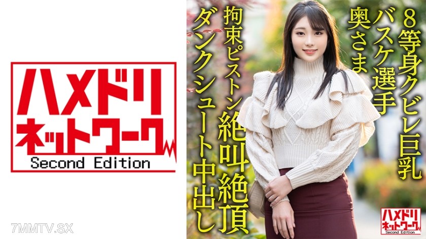 328HMDNV-604 【8 times body waist thin huge tits…！！】Current corporate team basketball player’s wife, 26 years old. Monster dick restraint piston thrust in and out screaming orgasm slam dunk shot creampie cheating leak！！【Power & Dream】