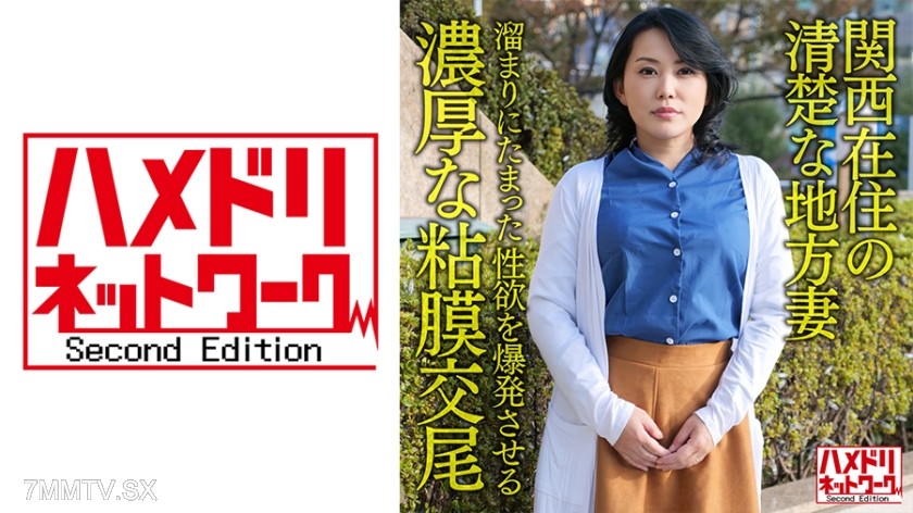 328HMDNV-632 【Personal・Kyoto Dialect】A clean and innocent local wife in her 50s living in Kansai, unleashing pent-up sexual desires with intense mucous membrane intercourse.