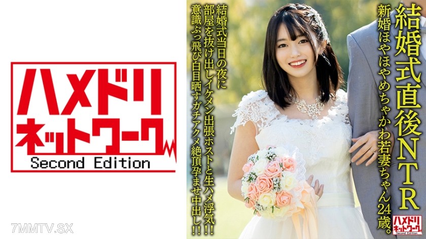 328HMDNV-646 [NTR Just After The Wedding] Newlywed Hoyahoya Chakawa Young Wife 24 Years Old. On The Night Of Her Wedding, I Slipped Out Of The Room And Had An Affair With A Handsome Business Trip Host! ! Consciousness Jumps Out And Exposes The Whites Of T