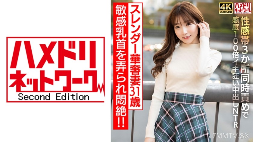 328HMDNV-714 【Nipple Sensation】Slim wife, 31 years old, faints from having her sensitive nipples played with!!! Simultaneous stimulation of three erogenous zones, 100x sensitivity, screaming orgasm, and creampie NTR 【Caution: Overly Intense Orgasm】