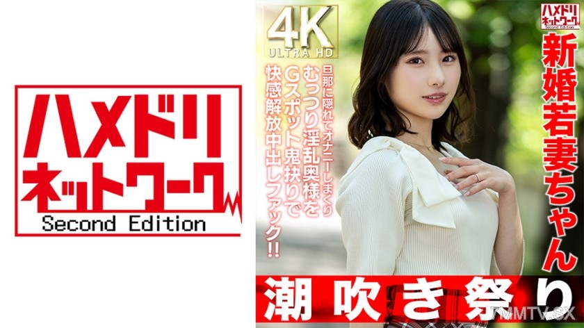 328HMDNV-754 【Squirting Festival】25-year-old newlywed housewife, secretly masturbating behind her husband’s back, the lustful wife is being fucked to orgasm with G-spot drilling and creampie！！【Short height = High sex drive Real】