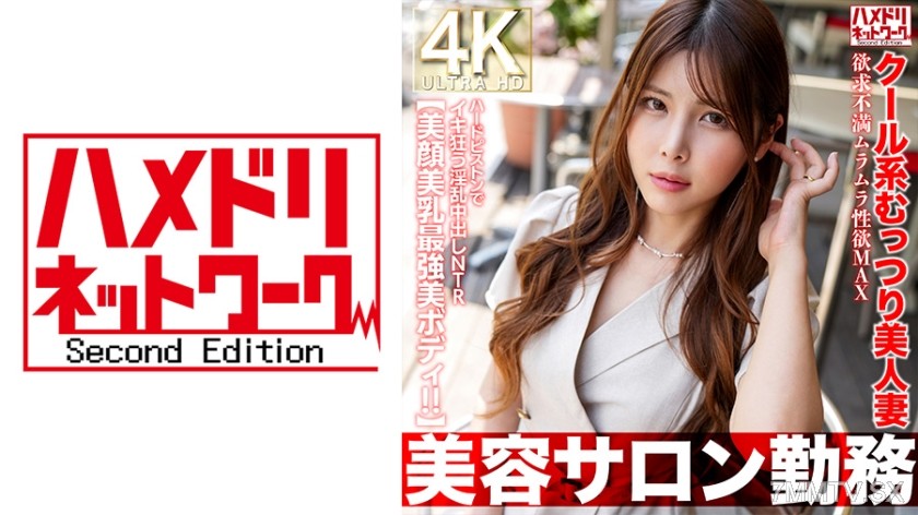 328HMDNV-774 【Beauty Salon Worker】Cool Type Mute Beauty Wife Sexually Frustrated Aroused Max Hard Piston Cumming Crazy Slutty Creampie NTR【Best Face Best Tits Best Body！！】