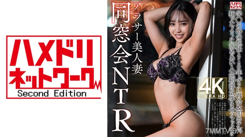328HMDNV-792 【Class Reunion NTR】28-year-old married beauty reunites with her homeroom teacher from school after 10 years & immediately goes to a hotel. They fucked like animals, and she got pregnant on her first affair！！【Adding fuel to the fire】