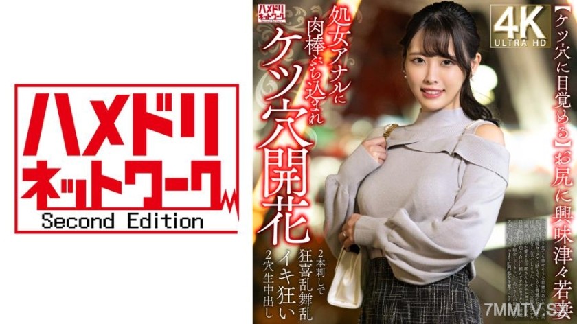 328HMDNV-810 【Awakening to the Asshole】The young wife, deeply interested in her ass, has her virgin anal hole impaled with a cock → Double penetration leads to ecstatic dancing and multiple orgasms, creampied in both holes