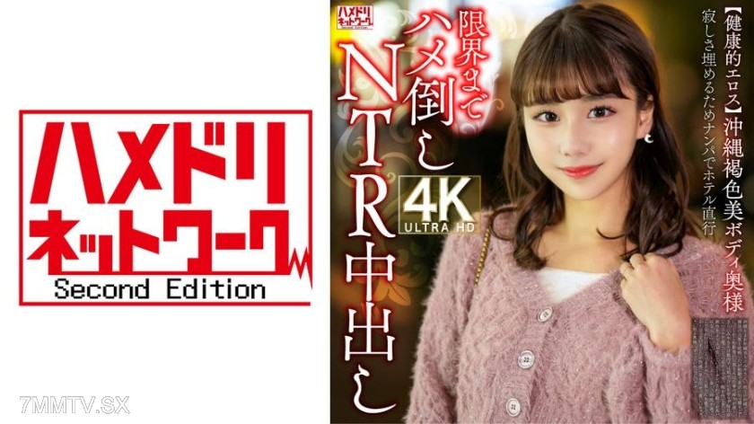 328HMDNV-818 【Healthy Eros】Okinawa Brown Beauty Wife Picks Up Men for Hotel Directly to the Limit of Being Fucked Over NTR Creampie