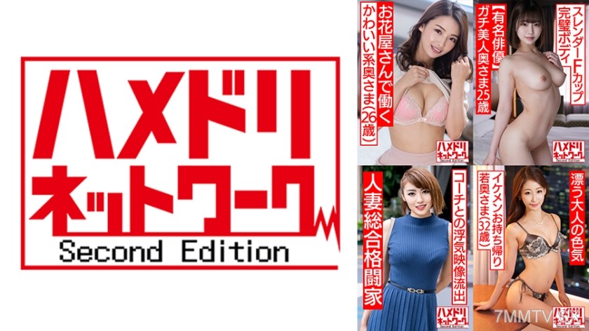 328HMDSX-008 Hametori Network Married Women MAX #08 [1. The cute housewife who works at a flower shop and cheats for the first time, 26 years old] [2. A truly beautiful slender F-cup perfect body wife, 25 years old] [3. The strongest married woman in hist