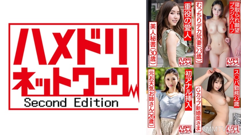328HMDSX-010 Hamadori Network Married Women MAX #10 [1. Sensitive Body Squirming and Gushing Secretary of a Listed Company, Age 30] [2. Brazilian Half Wife with Big Ass at 23 Years Old, Wishing to Be Stolen Away] [3. Former Weather Girl, Age 26, Twisting