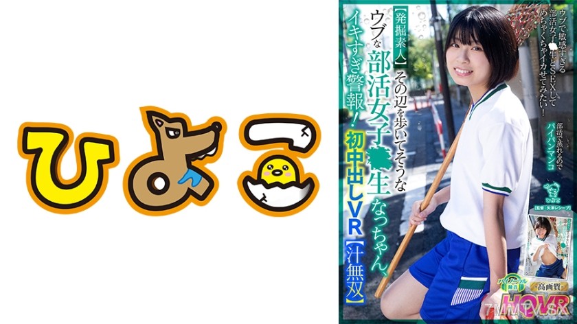 342PIPIVR-001 【VR】【Discovering Amateurs】Natchan, a seemingly innocent club girl who looks like she’s just walking around the neighborhood, is too into it! First-time in-the-middle VR 【Semen Supreme】