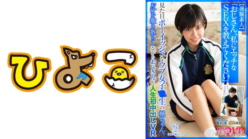 342PIPIVR-003 【VR】【Amateur Discovery】 “Old man, teach me dirty SEX” The naive high school girl with a boyish appearance, Kaede. She sprays her juices while having her first middle-out VR experience with the old man. Kaede Nakagawa