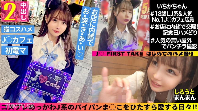 345SIMM-762 Ichika (18)/ Sex-crazed slender J● and lovey-dovey bareback sex ★【First Period】 Uniformed and spontaneous bareback middle-out sex 【Second Period】 Changing into cat ear cosplay, non-stop electric massage attack until orgasm! ♪ Non-stop hip thru