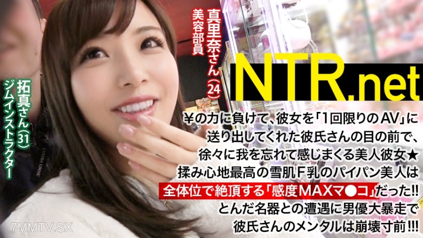 348NTR-005 【Boyfriend on the Brink of Mental Collapse www】A 24-year-old F-cup beauty (beautician) with an overly sensitive vagina discusses with her beloved boyfriend and appears for a high fee ¥! But 【great color, shape, and size boobs】【smooth and squish