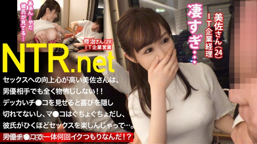 348NTR-008 【Completely smitten by the male actor’s huge cock, guaranteed to fall in love！！】The cute and popular petite girlfriend (24-year-old IT accountant) decided to appear in an AV at her boyfriend’s strong suggestion. But as soon as she saw the male