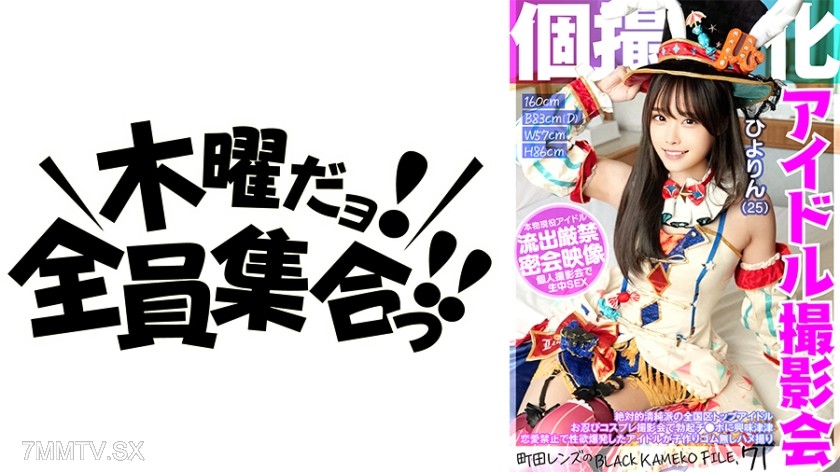 354KAMEF-071 Specialized individual shooting idol event Hiyorin (25) Town Lens’ BLACK KAMEKO FILE.71 Nationwide top pure idol gets interested in erect dick at incognito cosplay photo shoot Idol with repressed sexual desires due to love ban engages in bare