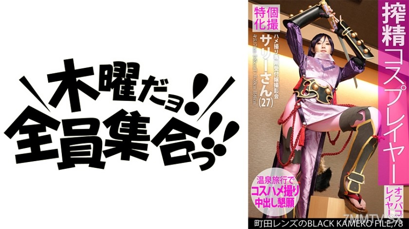 354KAMEF-078 Specialized in individual shoots. Insertion photography session for receptionists only. Sally (27) Town Lens’ BLACK KAMEKO FILE.78 Milking cosplayer. Model-level beautiful huge tits body to do as you please insertion photography. Hot spring i