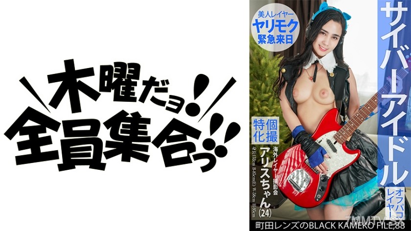 354KAMEF-088 Close-up special overseas laser photography event Alice-chan (24) Machida Lens’ BLACK KAMEKO FILE.88 Cyber idol Beautiful and good-natured but will fuck anyone ultimate slut sex drive exposed first-time erotic kameko raw in-the-vagina breedin