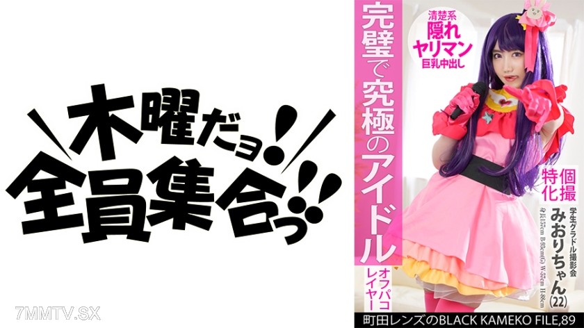 354KAMEF-089 Specialized in individual shoots Student gravure idol miori-chan (22) Town Lens’s BLACK KAMEKO FILE.89 G-cup beautiful giant tits pure idol cosplay hardcore fucking the strongest body with a real dick rough sex and creampie