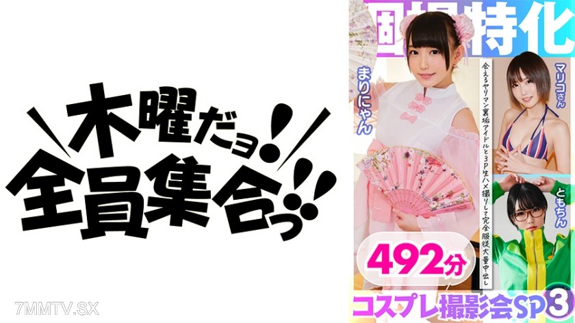 354KAMX-003 Specialized individual shoots Cosplay photoshoot SP03 Meet fuckable idol and do a live 3P shoot with massive internal cumshots 492 minutes