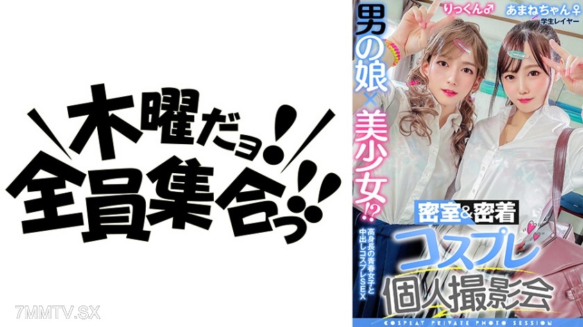 354TMGV-010 Trap x Cute Girl!? Locked Room & Close-Up Cosplay Personal Photoshoot Vol.10 Amane-chan & Rikkun Edition While Job Hunting