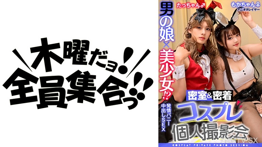 354TMGV-014 Trap x Beautiful Girl!? Locked Room & Close-Up Cosplay Personal Photoshoot Vol.14 Ani-Ota Layer Mochan & Tatchan Edition