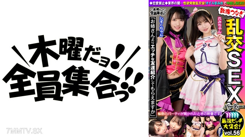 354VOV-121 The strongest bitches gather! Bead-stringed group sex party vol.56 “Can you introduce me to a friend who’s hornier than my sister?”