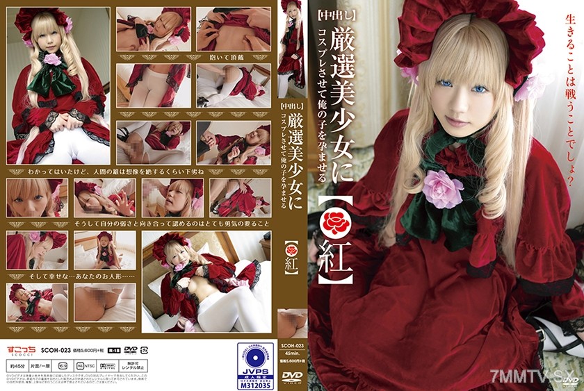 362SCOH-023 【Creampie】Make the selected cute girls cosplay and get them pregnant with my kid! 【●Red】