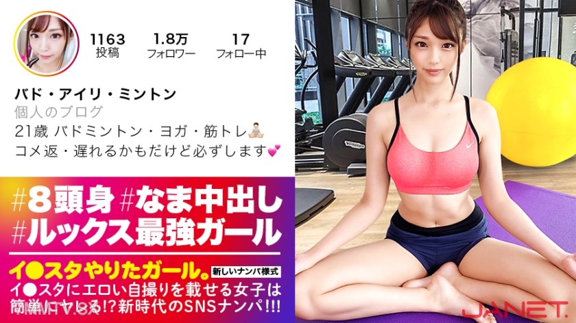 390JNT-005 【This cuteness is an incident.】The princess of the badminton club who posts erotic selfies on Instagram gets hit on via SNS!!! Face value MAX!!! Model body with illegal-level erotic ass, guaranteed 1000% full erection!! Such a high-class woman
