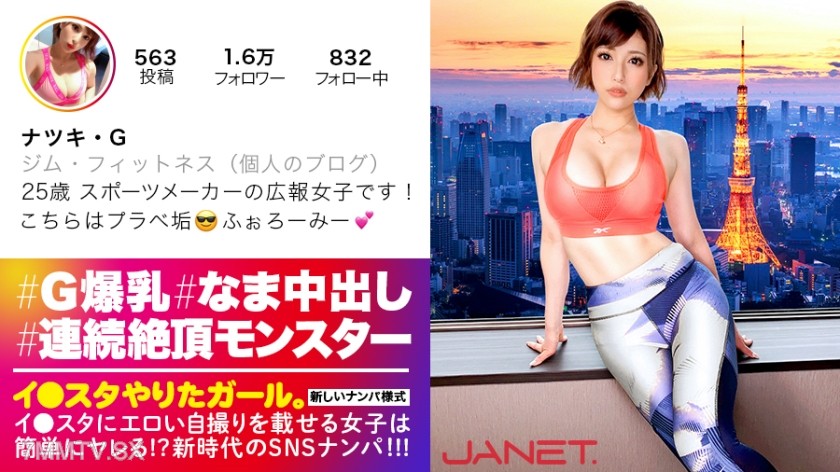 390JNT-006 【The unrivaled monster of the pinnacle】SNS pick-up with a famous sports brand’s beautiful spokeswoman who posts erotic selfies on Instagram! A glamorous beauty with a slim body and explosive G-cup breasts is an ultra-sexual beast with endless o