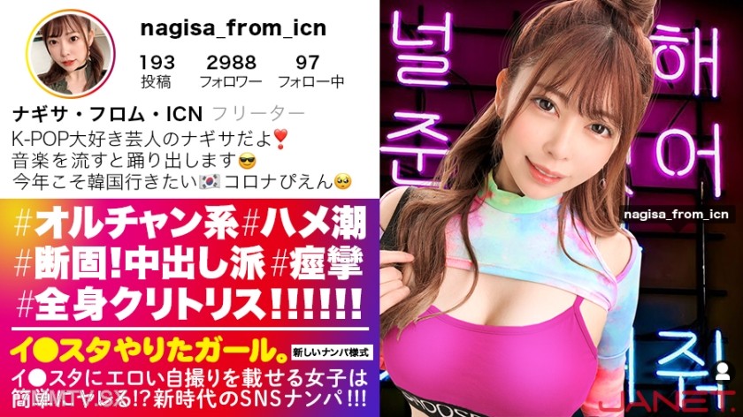 390JNT-015 【Ni●iu9’s cuteness for nine people】Posting erotic selfies on Instagram, K-POP girls get hit on via SNS！！This woman is all clitoris from head to toe！！！The Orchan girl with the maximum facial deviation value convulses and orgasms non-stop！！！Due t